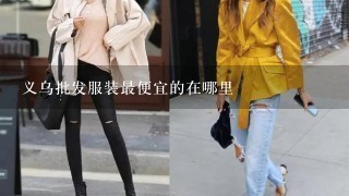 义乌批发服装最便宜的在哪里