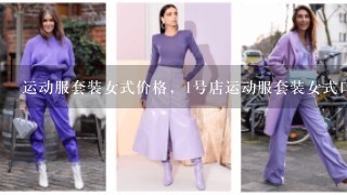 运动服套装女式价格，1号店运动服套装女式口碑怎么样