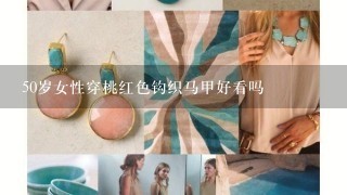 50岁女性穿桃红色钩织马甲好看吗