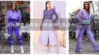 国际服装品牌排行榜前50名及简介。。