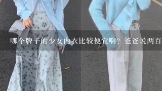 哪个牌子的少女内衣比较便宜啊？爸爸说两百块左右1