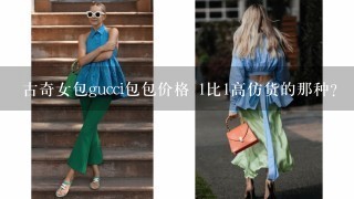 古奇女包gucci包包价格 1比1高仿货的那种？