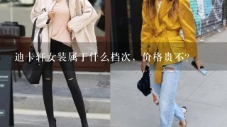 迪卡轩女装属于什么档次，价格贵不？