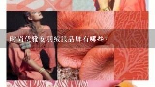 时尚优雅女羽绒服品牌有哪些？