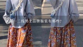 国际12线男士品牌服装有那些？