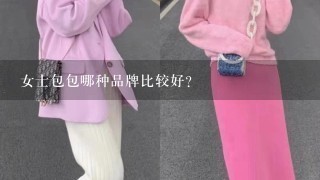 女士包包哪种品牌比较好？