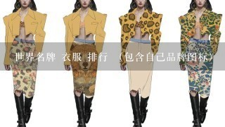 世界名牌 衣服 排行 （包含自己品牌图标）