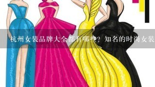 杭州女装品牌大全都有哪些？知名的时尚女装品牌大全是？