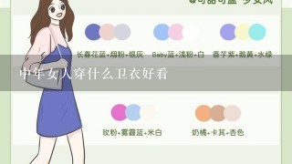 中年女人穿什么卫衣好看