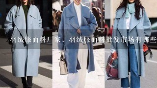 羽绒服面料厂家，羽绒服面料批发市场有哪些?