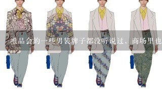 唯品会的1些男装牌子都没听说过，商场里也没卖的。跟杰克琼斯，zara，美特，hm相比做工，面料之类