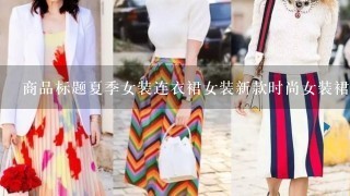 商品标题夏季女装连衣裙女装新款时尚女装裙子出现的