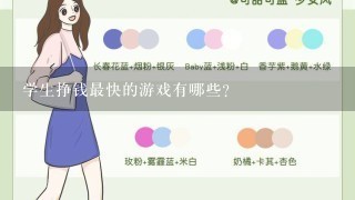 学生挣钱最快的游戏有哪些?