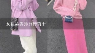 女鞋品牌排行榜前十