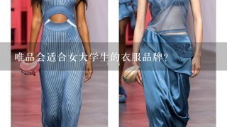 唯品会适合女大学生的衣服品牌？