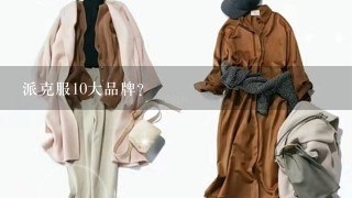 派克服10大品牌？