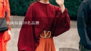 羽绒服前10名品牌