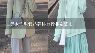 世界女性服装品牌排行榜非常感谢