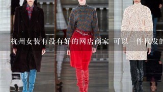 杭州女装有没有好的网店商家 可以1件代发的那种 衣服质量要好