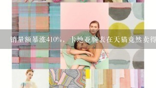 销量额暴涨410%，卡地亚腕表在天猫竟然卖得那么好？