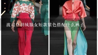 波司登羽绒服女短款紫色搭配什么裤子