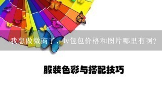 我想做微商了，lv包包价格和图片哪里有啊？