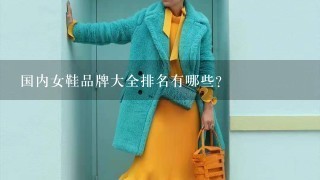 国内女鞋品牌大全排名有哪些？