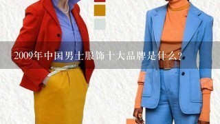 2009年中国男士服饰十大品牌是什么?