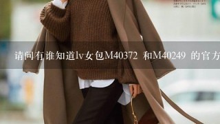 请问有谁知道lv女包M40372 和M40249 的官方价格是多