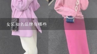 女装知名品牌有哪些