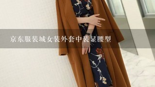 京东服装城女装外套中装显腰型