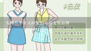 有哪些平价又时髦的小众女装品牌