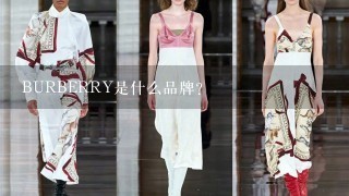 BURBERRY是什么品牌？