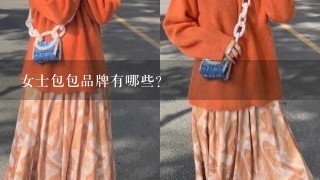 女士包包品牌有哪些？