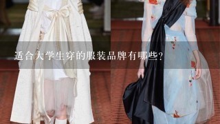 适合大学生穿的服装品牌有哪些?