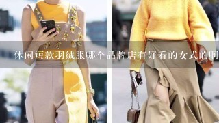 休闲短款羽绒服哪个品牌店有好看的女式的啊？