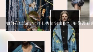 如何在tiffany官网上找情侣戒指?..好像没看到有...是不是都分开的?..