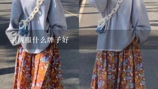 羽绒服什么牌子好