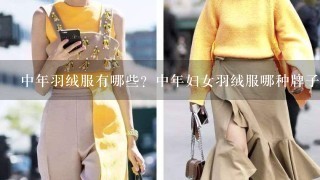 中年羽绒服有哪些？中年妇女羽绒服哪种牌子的好？