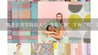 服装店名字简洁大气 带有“唐”字和“佳”字