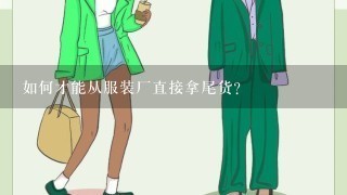 如何才能从服装厂直接拿尾货？