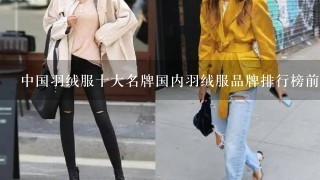 中国羽绒服十大名牌国内羽绒服品牌排行榜前十名