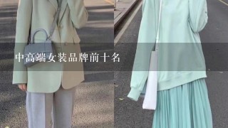 中高端女装品牌前十名