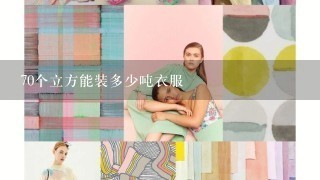 70个立方能装多少吨衣服