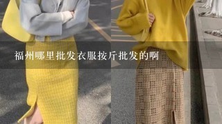 福州哪里批发衣服按斤批发的啊