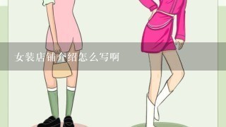 女装店铺介绍怎么写啊