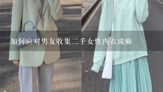 如何应对男友收集2手女性内衣成癖