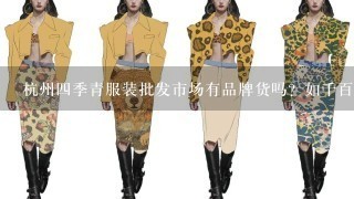 杭州4季青服装批发市场有品牌货吗？如千百惠，秋水伊人等