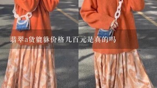 翡翠a货貔貅价格几百元是真的吗