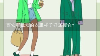 西安哪批发的衣服样子好还便宜？